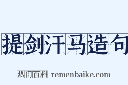 提剑汗马造句是什么意思的图片